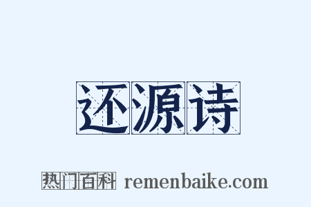 还源诗是什么意思的图片